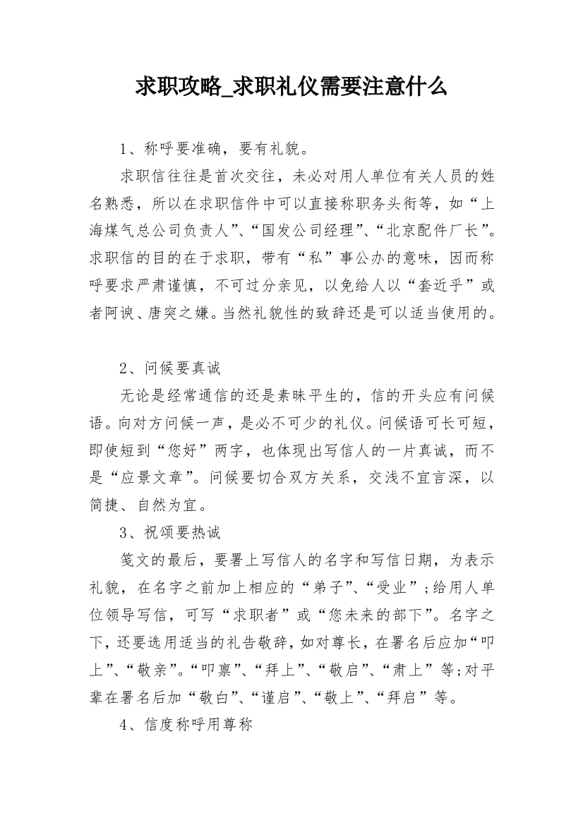 求职攻略_求职礼仪需要注意什么