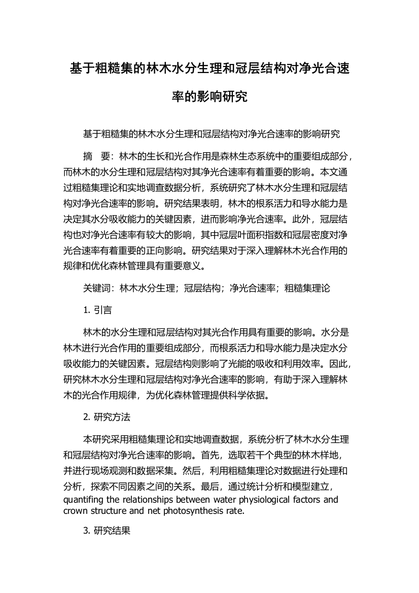 基于粗糙集的林木水分生理和冠层结构对净光合速率的影响研究