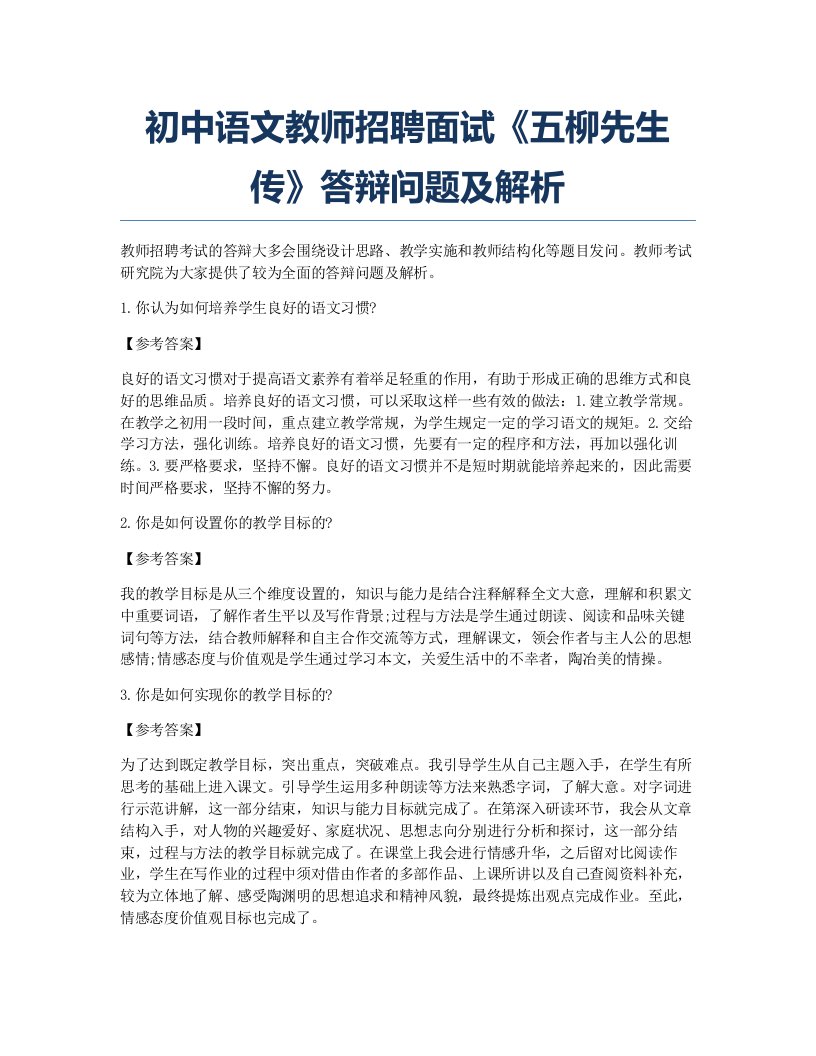 面试指导初中语文教师招聘面试五柳先生传答辩问题及解析