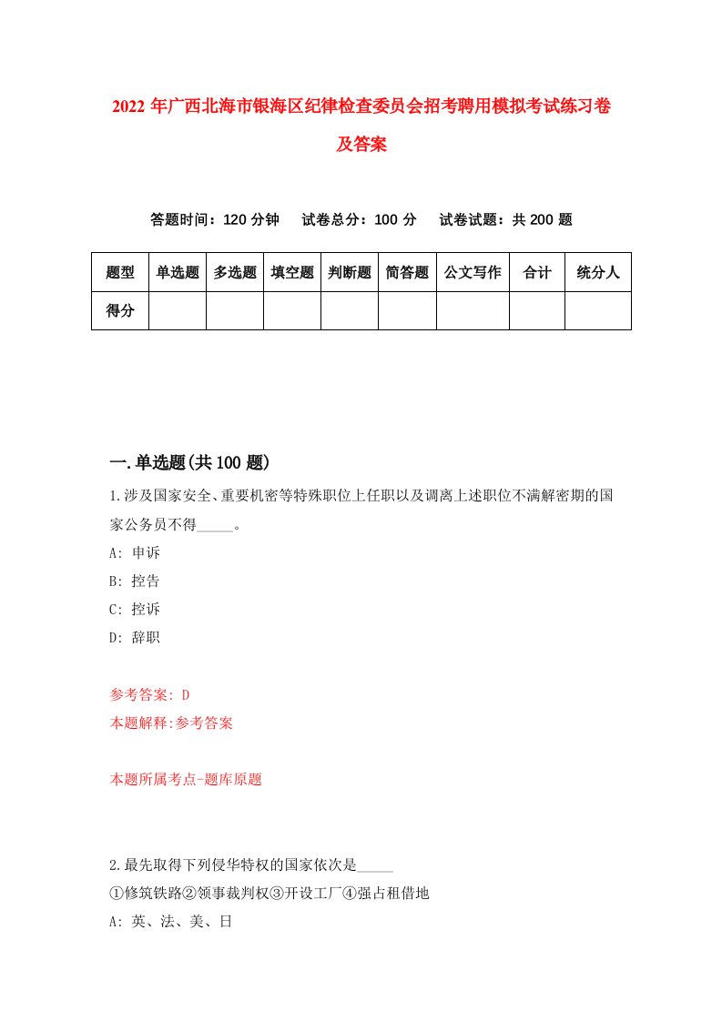 2022年广西北海市银海区纪律检查委员会招考聘用模拟考试练习卷及答案3