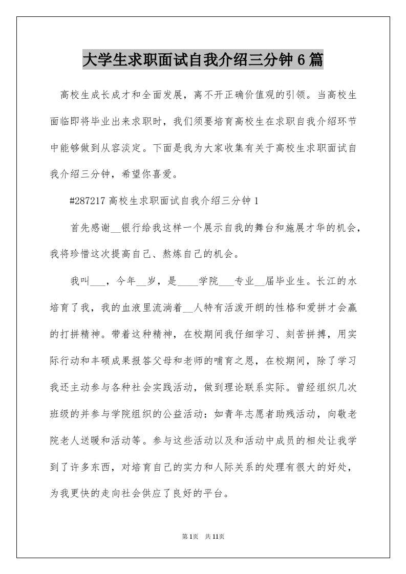 大学生求职面试自我介绍三分钟6篇