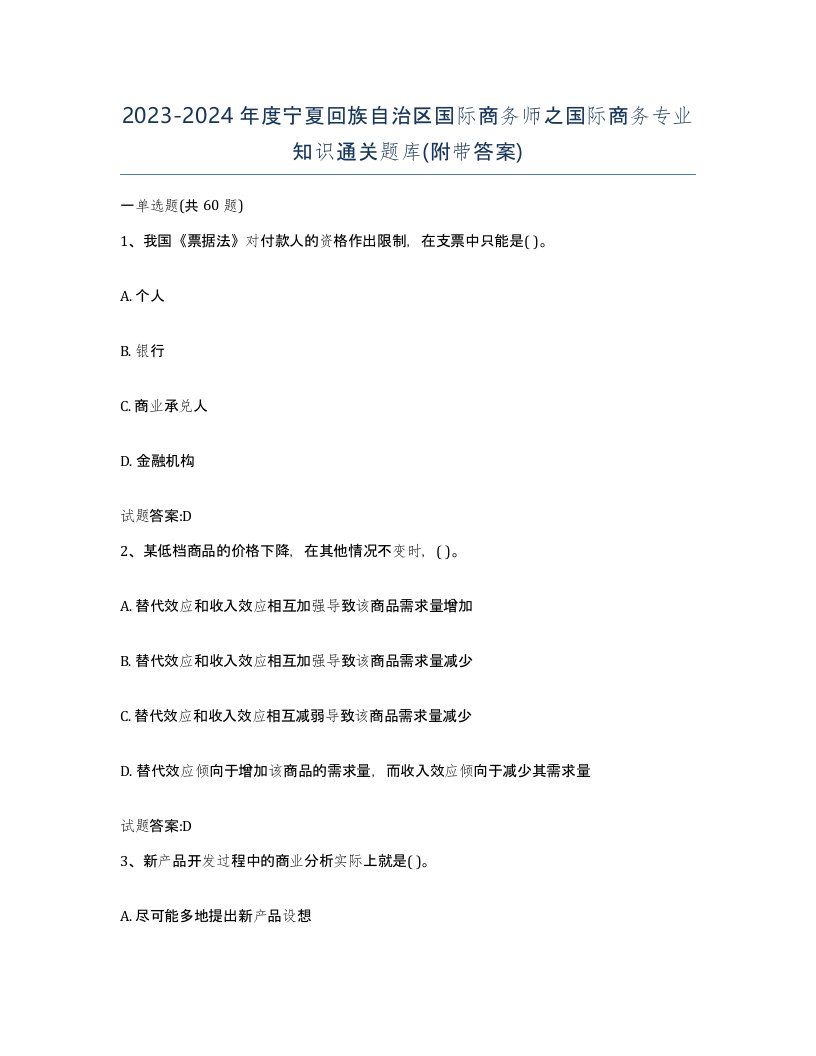 2023-2024年度宁夏回族自治区国际商务师之国际商务专业知识通关题库附带答案