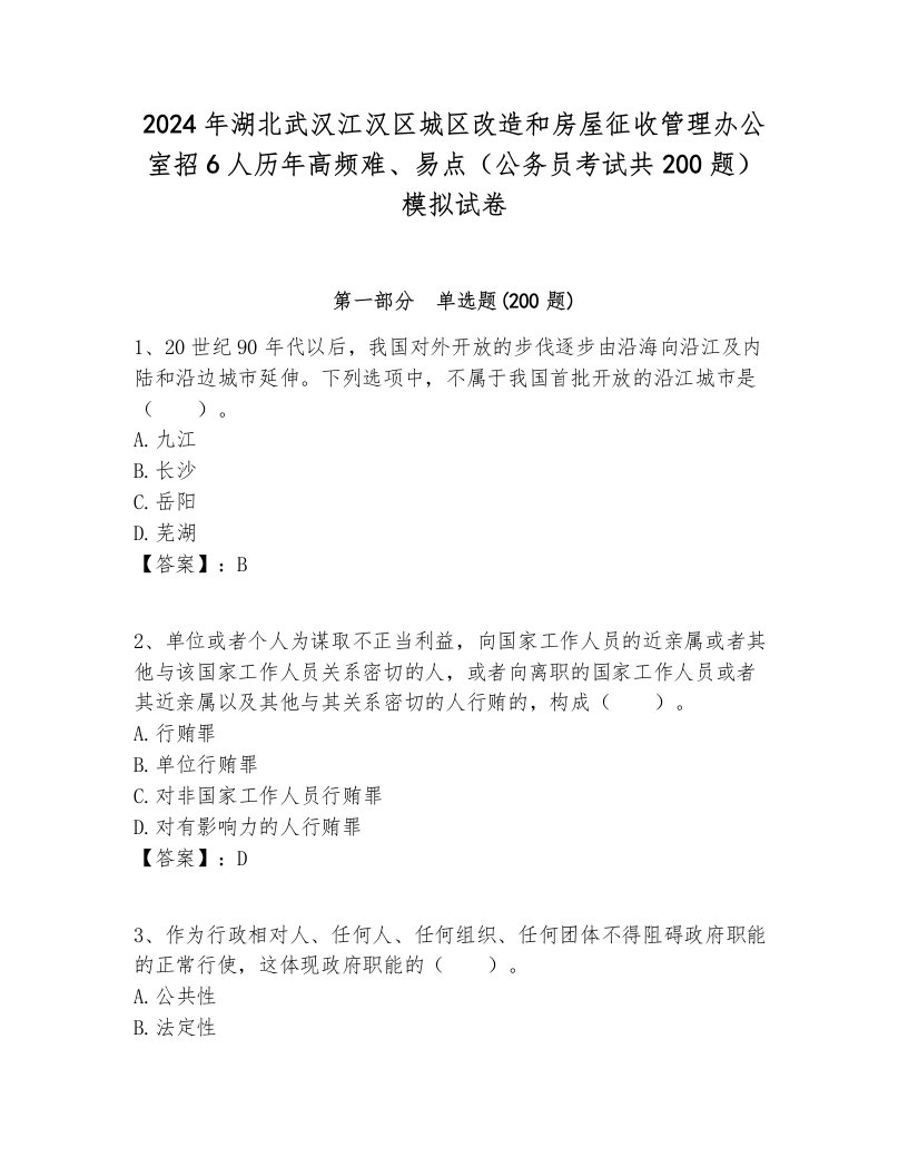 2024年湖北武汉江汉区城区改造和房屋征收管理办公室招6人历年高频难、易点（公务员考试共200题）模拟试卷附答案