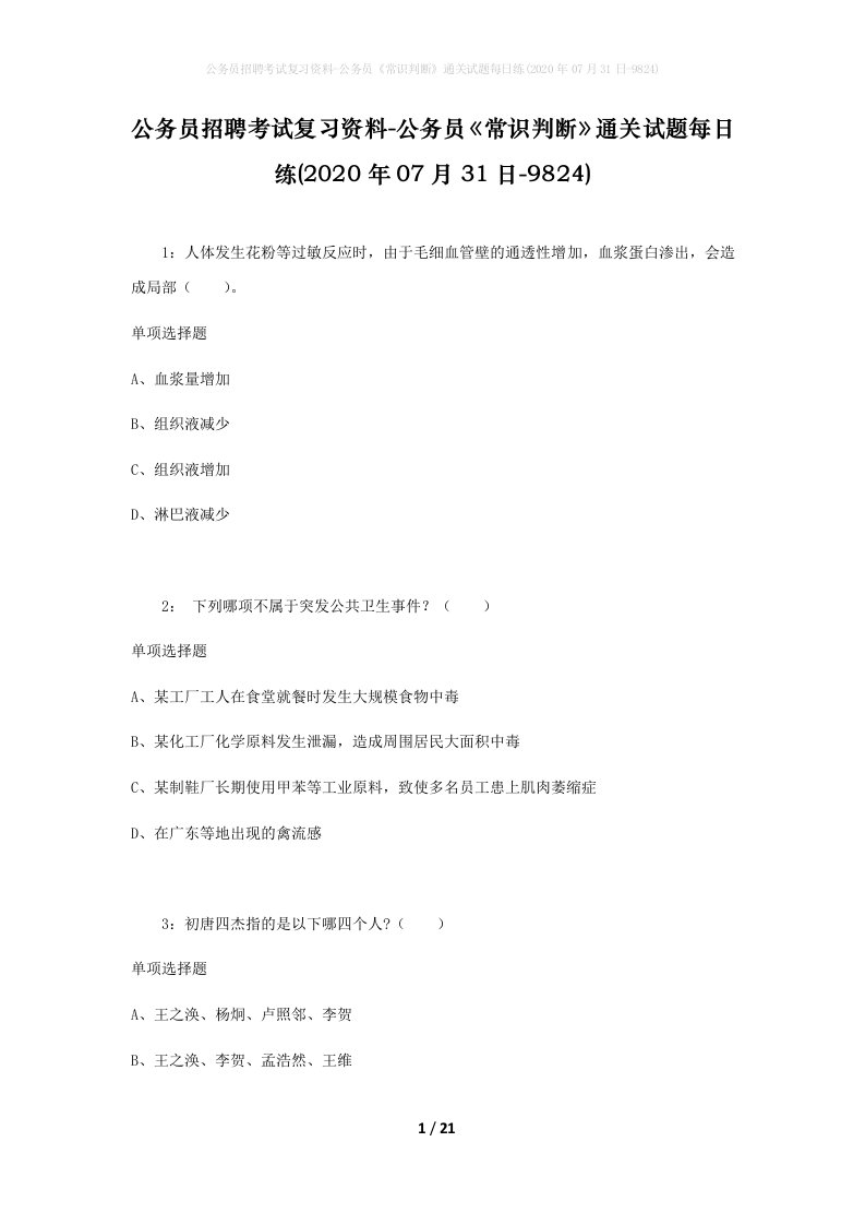 公务员招聘考试复习资料-公务员常识判断通关试题每日练2020年07月31日-9824