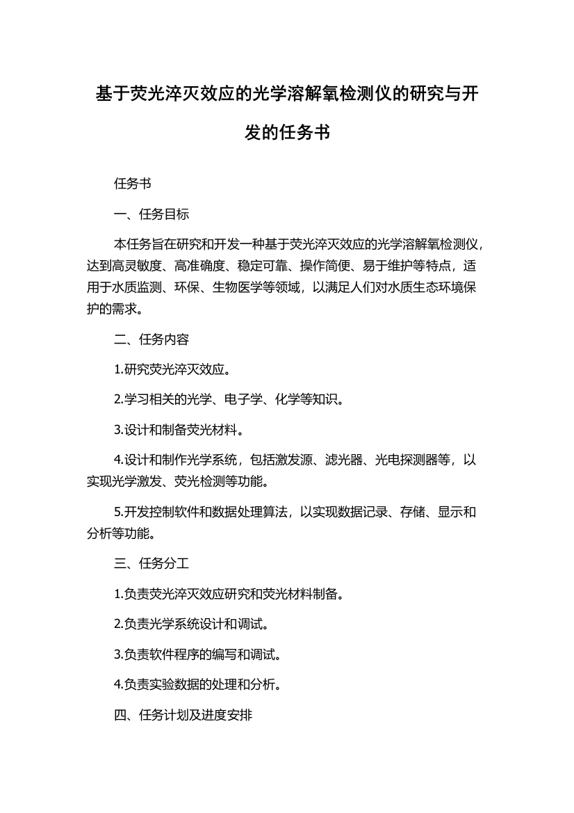 基于荧光淬灭效应的光学溶解氧检测仪的研究与开发的任务书