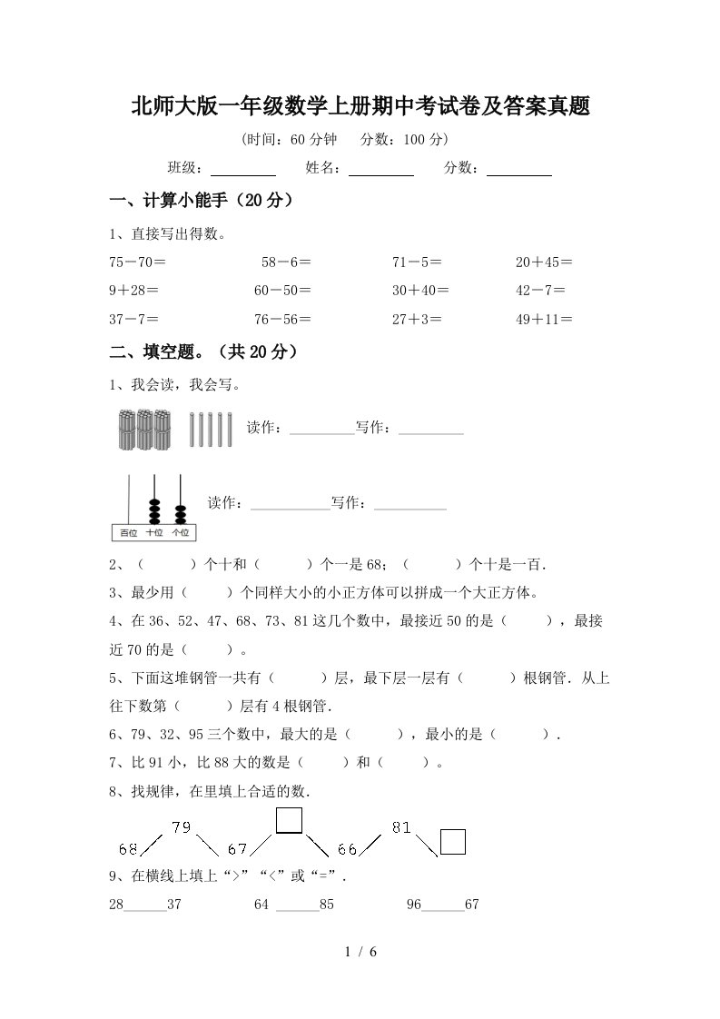 北师大版一年级数学上册期中考试卷及答案真题