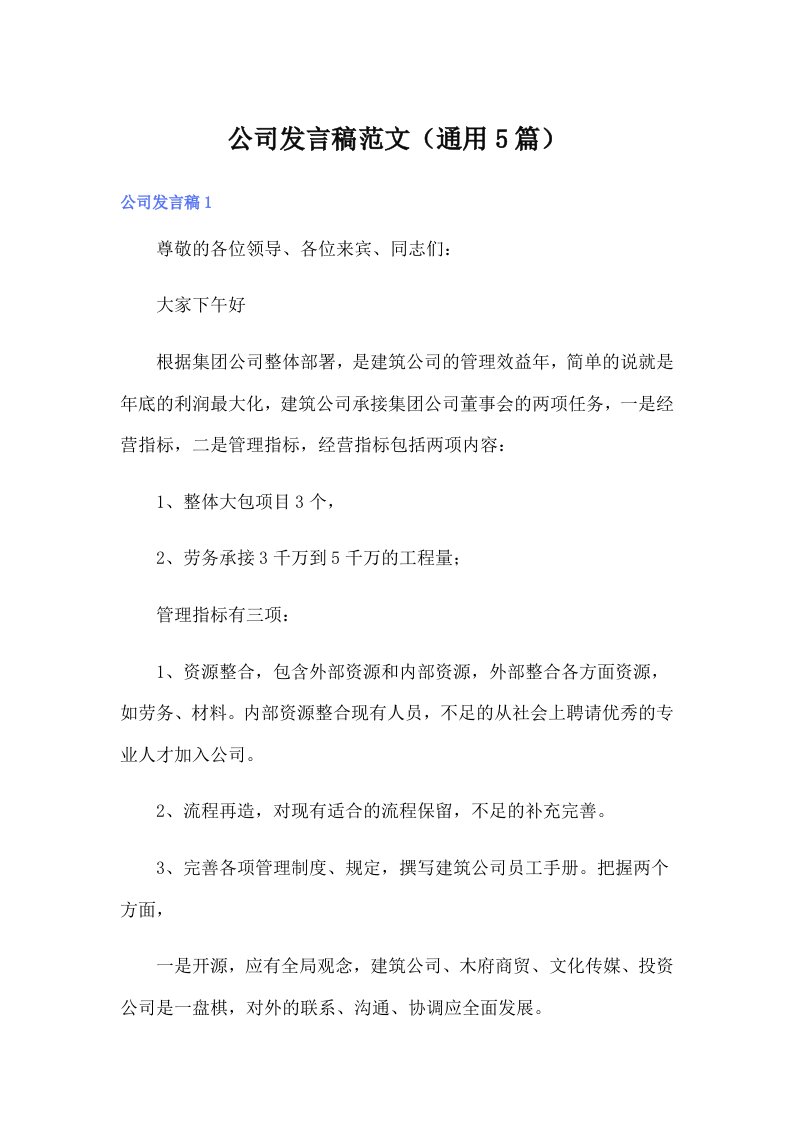 公司发言稿范文（通用5篇）