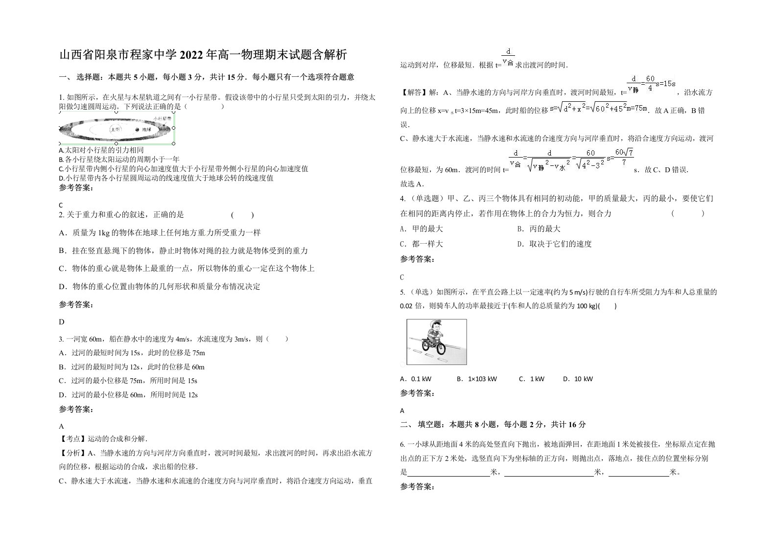 山西省阳泉市程家中学2022年高一物理期末试题含解析