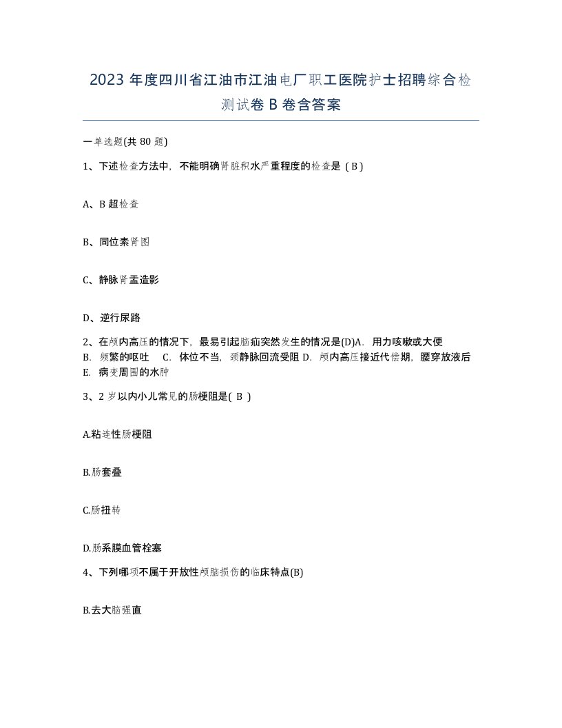 2023年度四川省江油市江油电厂职工医院护士招聘综合检测试卷B卷含答案