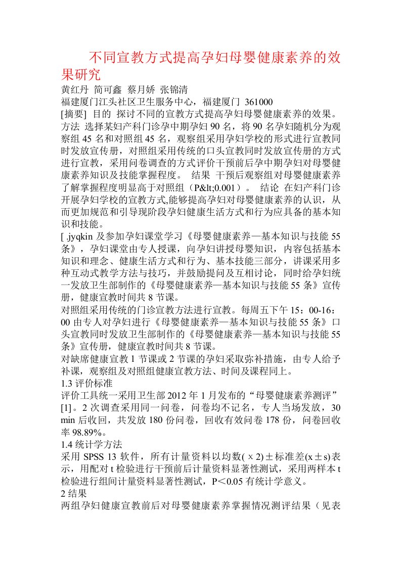 不同宣教方式提高孕妇母婴健康素养的效果研究