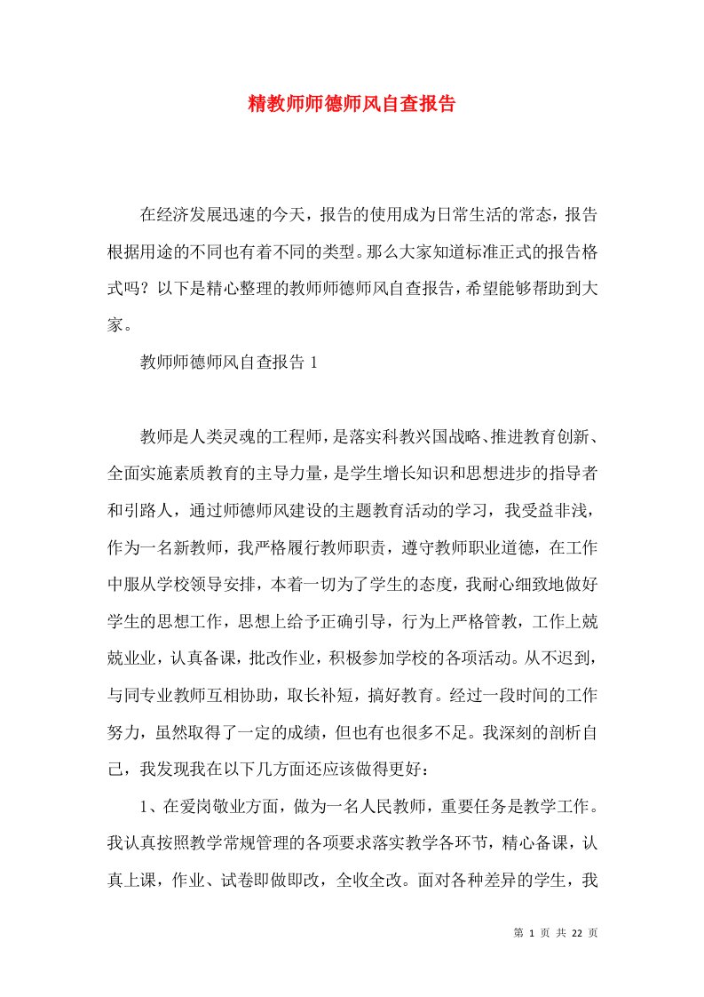 精教师师德师风自查报告