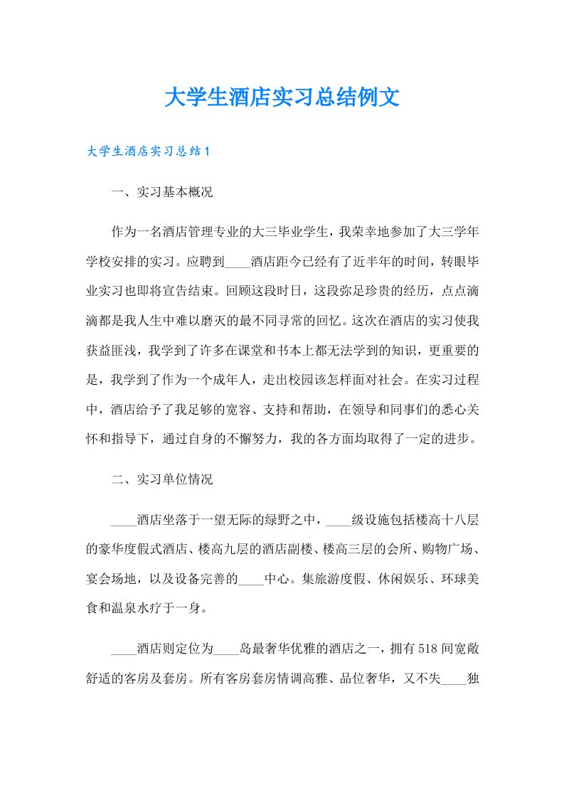 大学生酒店实习总结例文