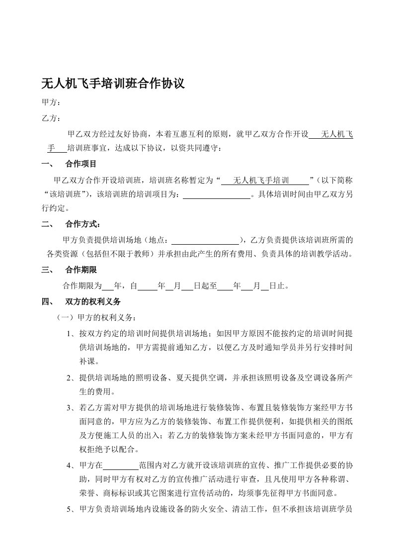 无人机飞手培训班合作协议