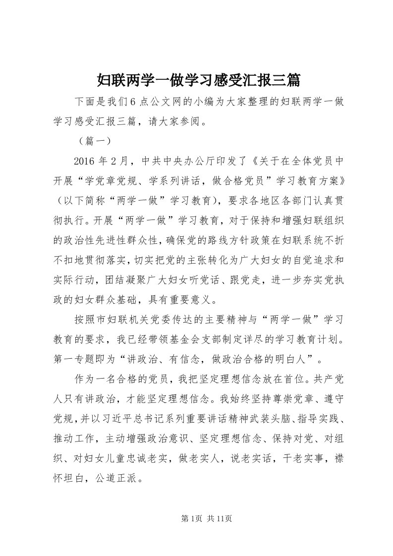 妇联两学一做学习感受汇报三篇