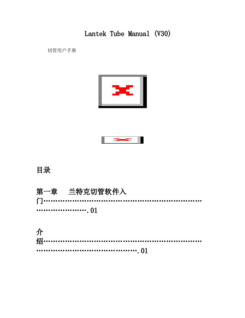 LANTEK+Tube+Manual+切管软件简明用户手册(V30)