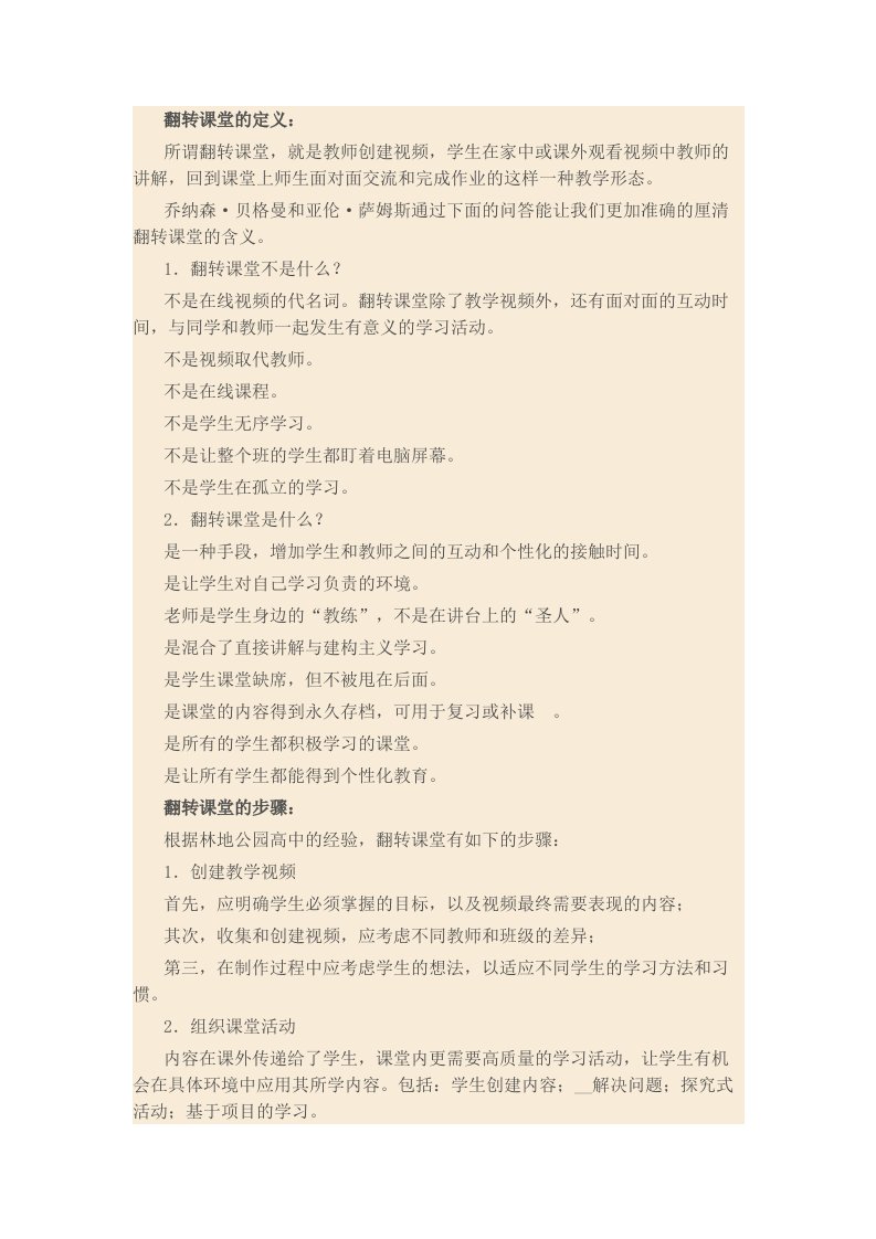 翻转课堂的定义