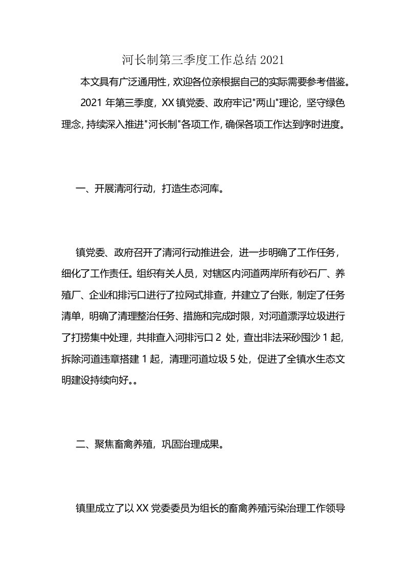 河长制第三季度工作总结2021