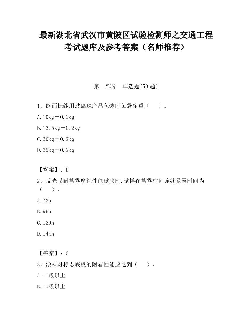 最新湖北省武汉市黄陂区试验检测师之交通工程考试题库及参考答案（名师推荐）