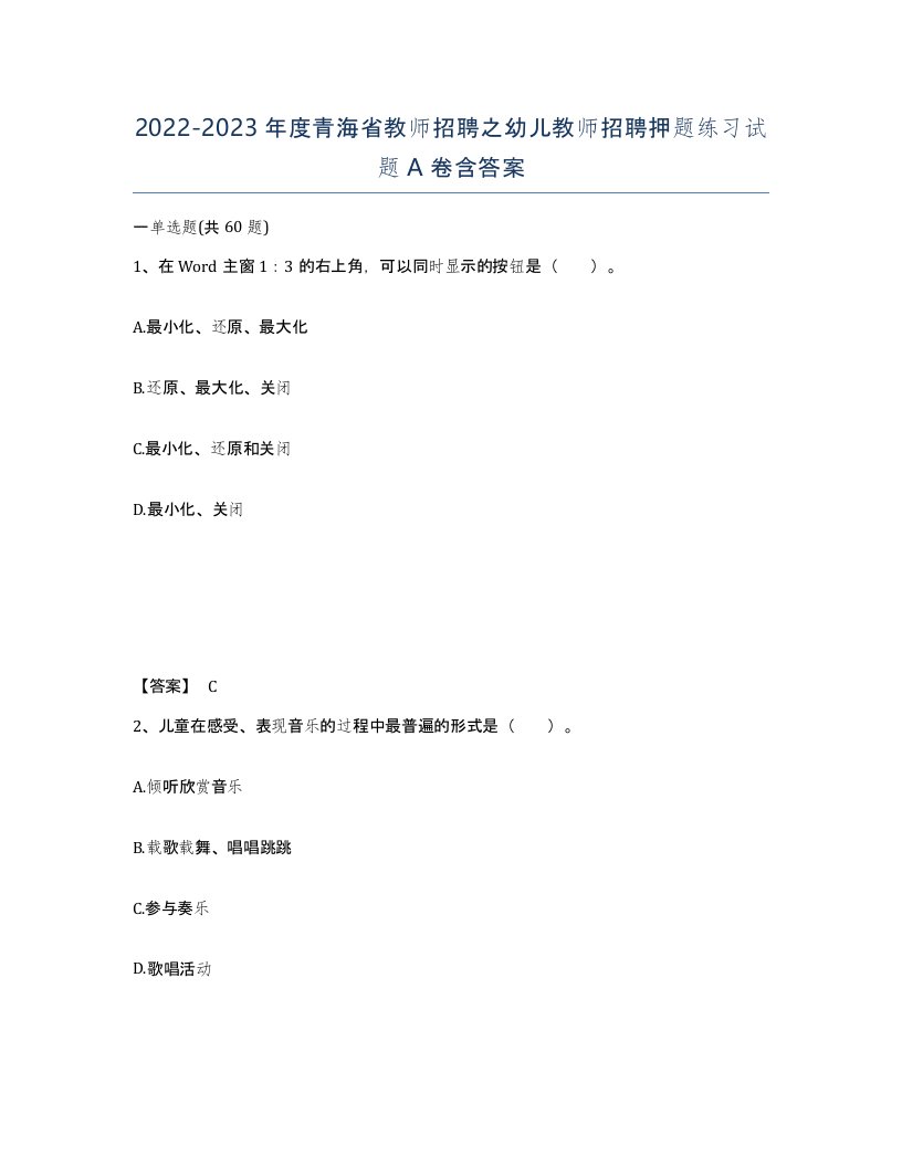 2022-2023年度青海省教师招聘之幼儿教师招聘押题练习试题A卷含答案