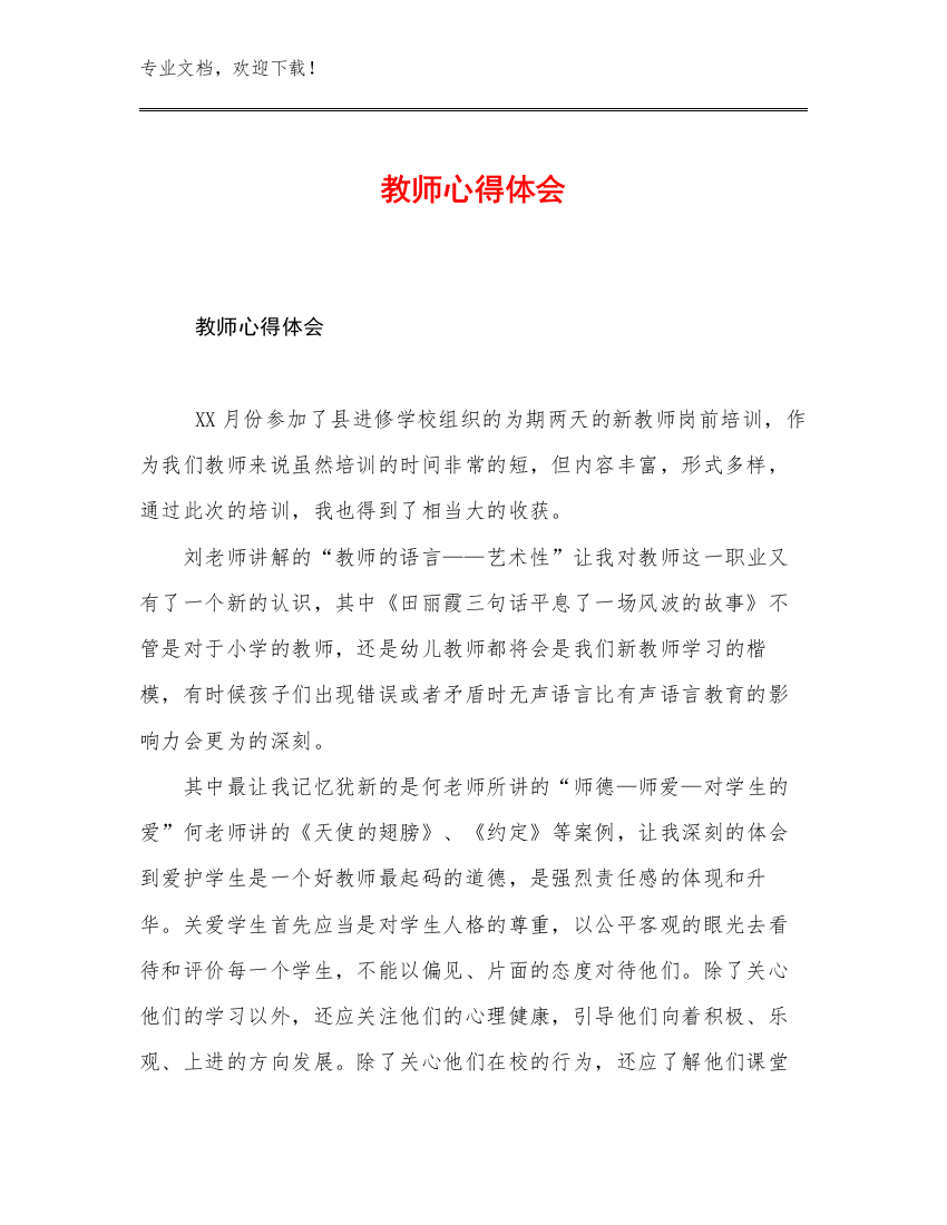 教师心得体会优选范文22篇文档合集