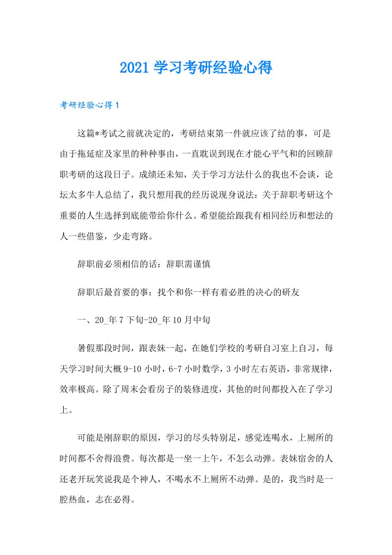 学习考研经验心得