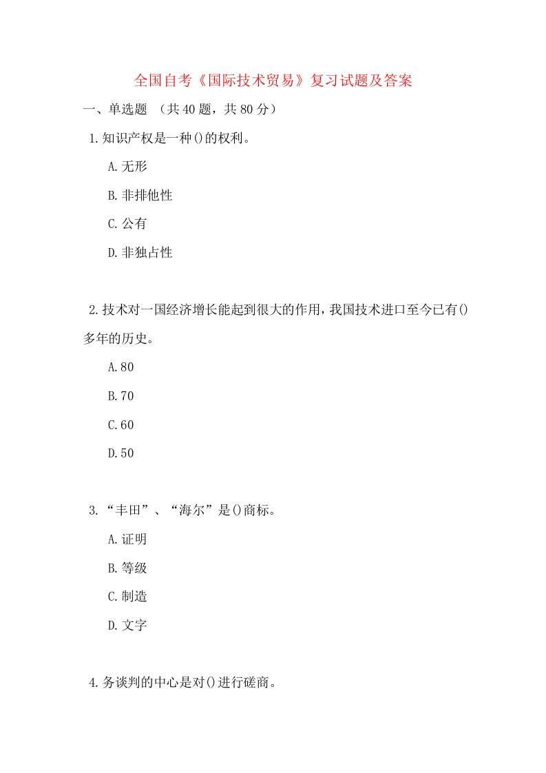 全国自考国际技术贸易复习试题及答案