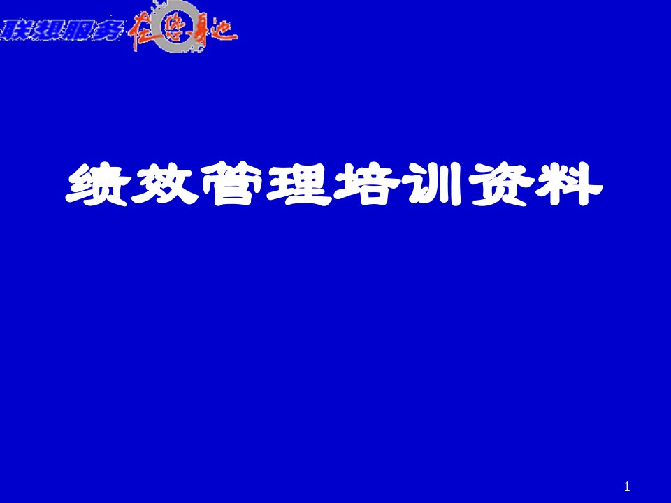 绩效管理培训资料（PPT