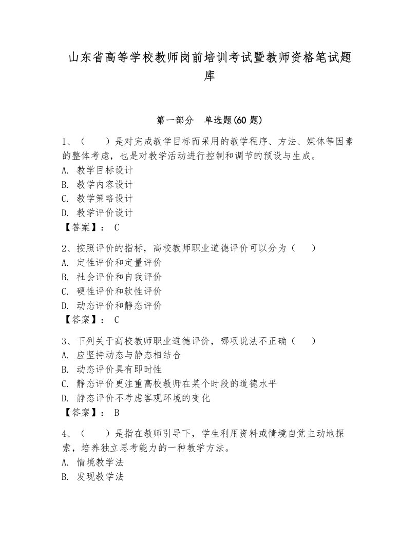 山东省高等学校教师岗前培训考试暨教师资格笔试题库及完整答案（易错题）