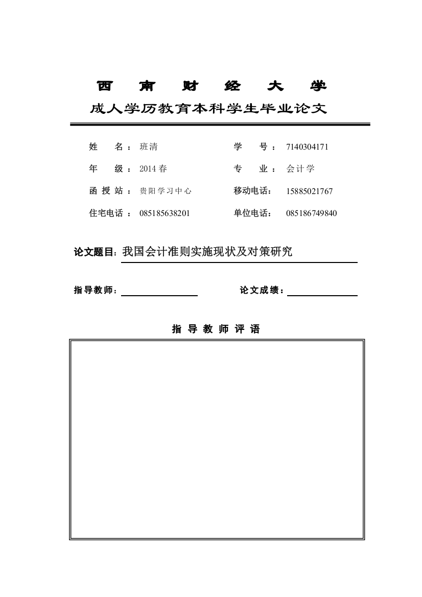 我国会计准则实施现状及对策研究本科论文