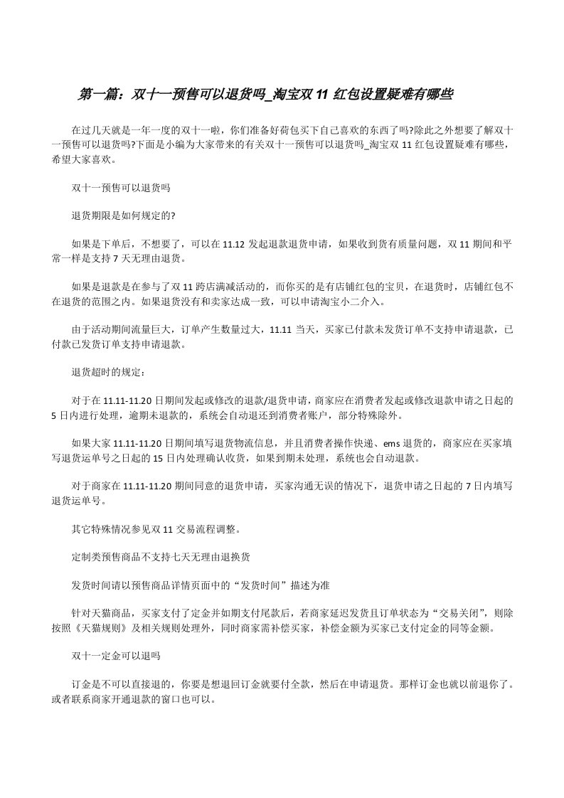 双十一预售可以退货吗_淘宝双11红包设置疑难有哪些（共五篇）[修改版]