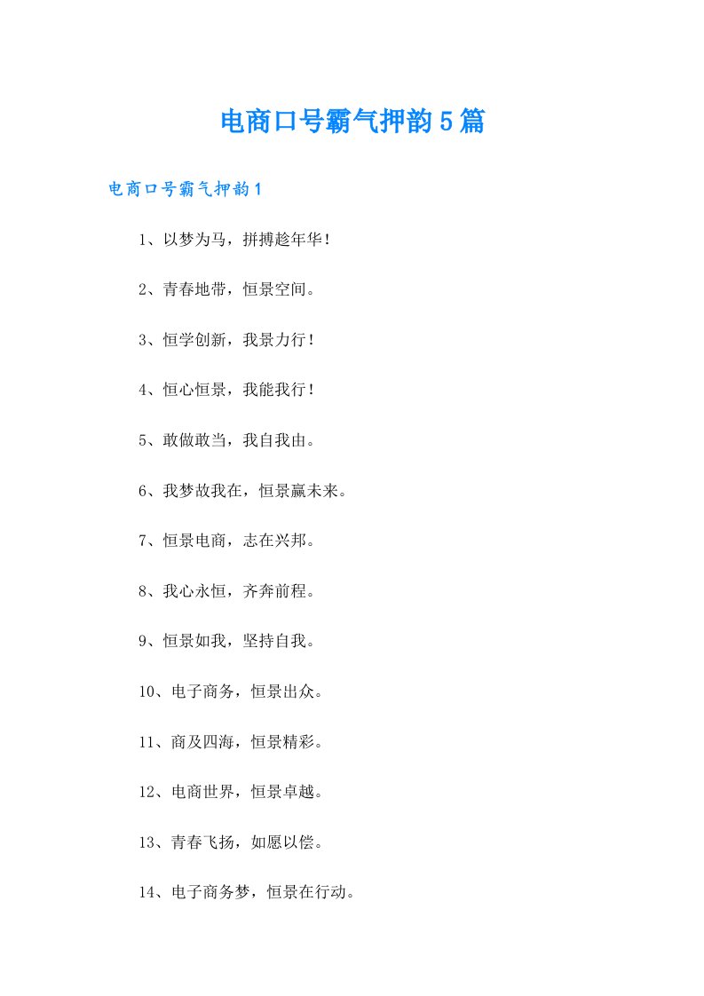 电商口号霸气押韵5篇