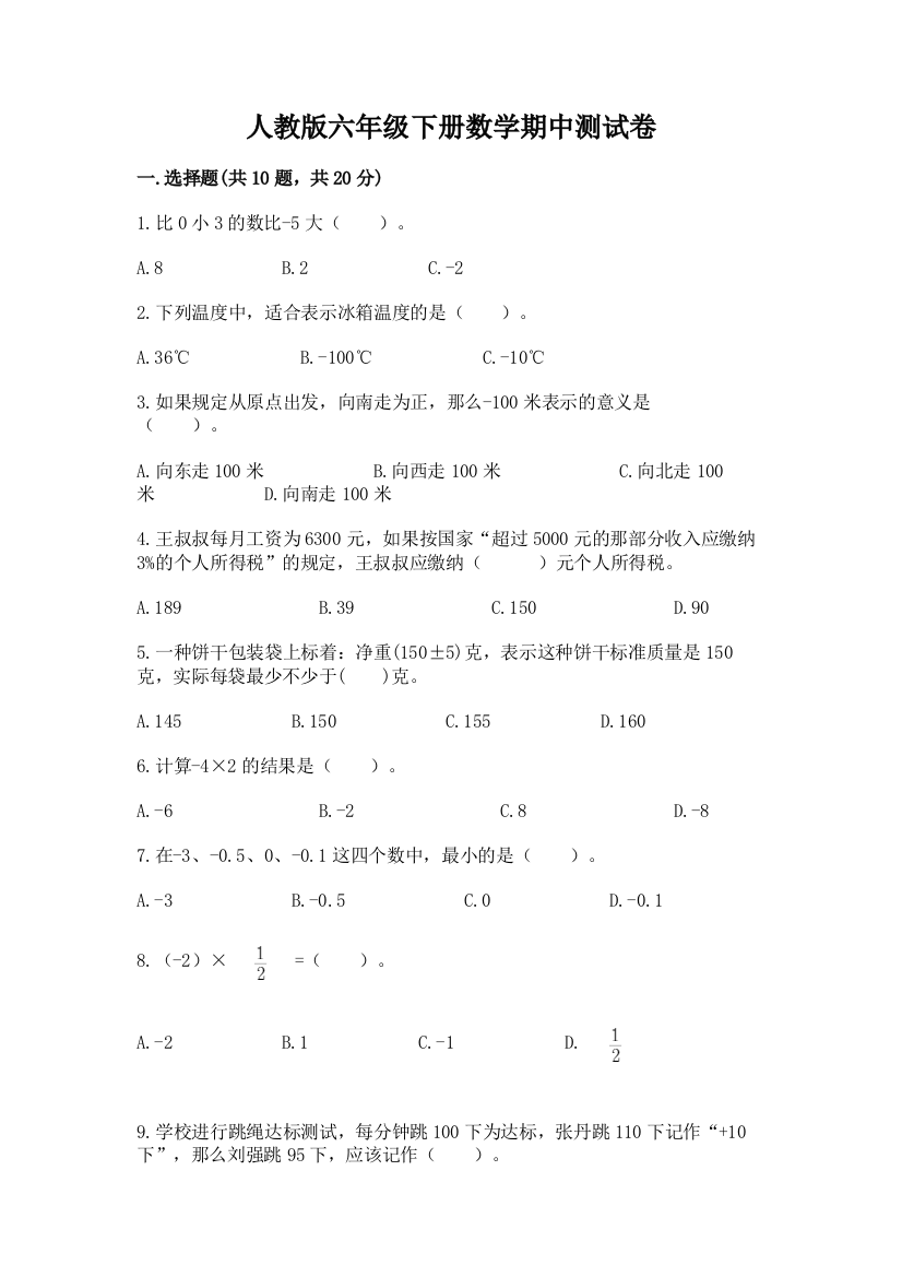 人教版六年级下册数学期中测试卷精品【基础题】