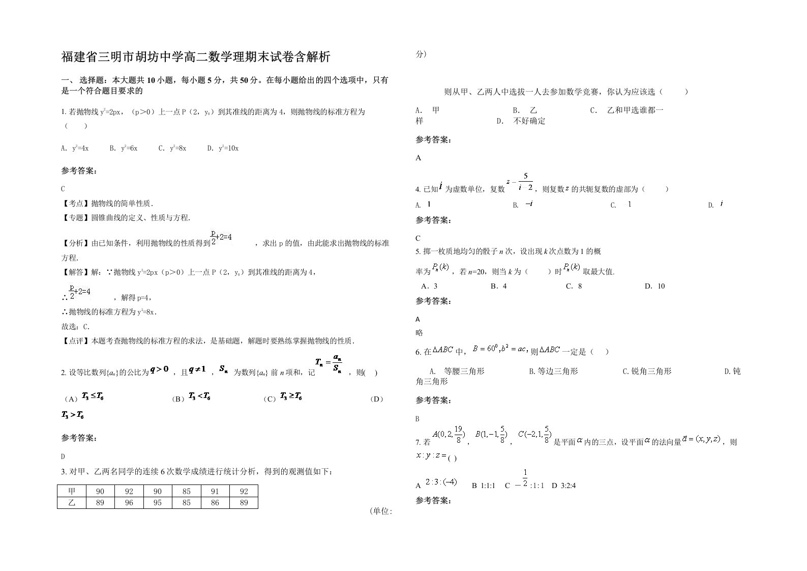 福建省三明市胡坊中学高二数学理期末试卷含解析