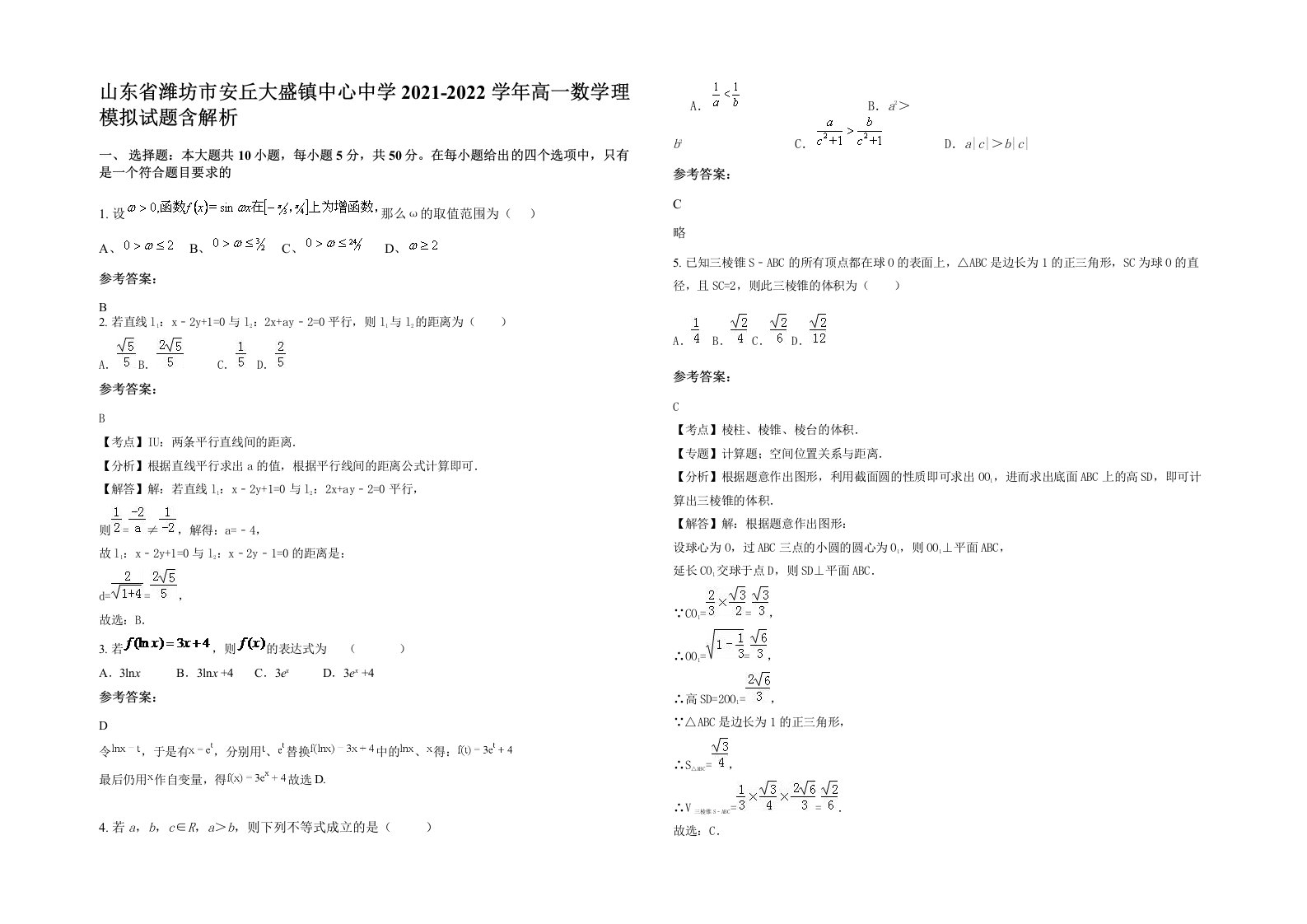 山东省潍坊市安丘大盛镇中心中学2021-2022学年高一数学理模拟试题含解析