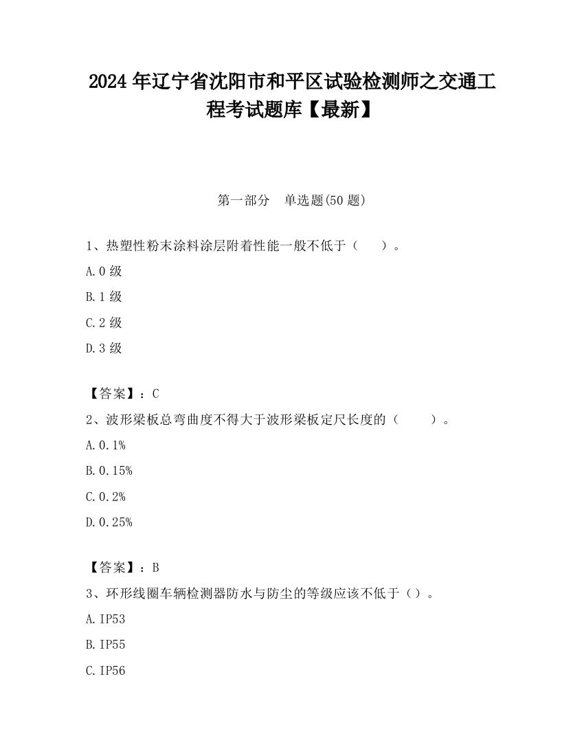 2024年辽宁省沈阳市和平区试验检测师之交通工程考试题库【最新】