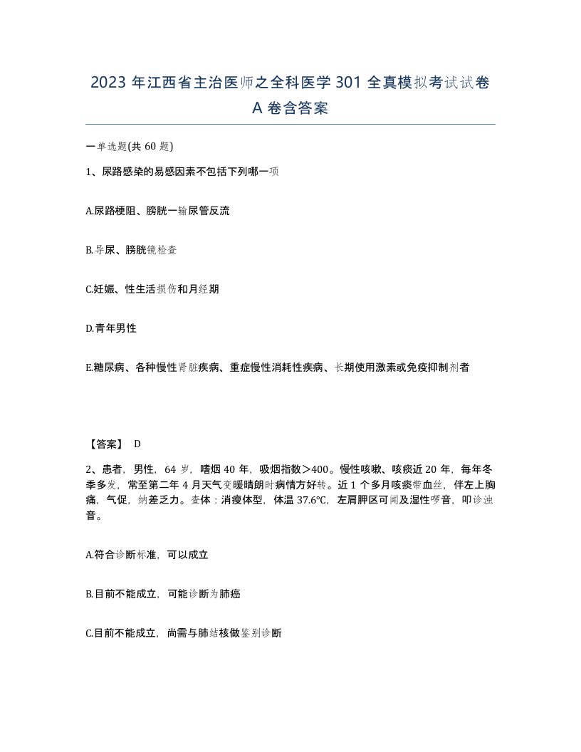 2023年江西省主治医师之全科医学301全真模拟考试试卷A卷含答案