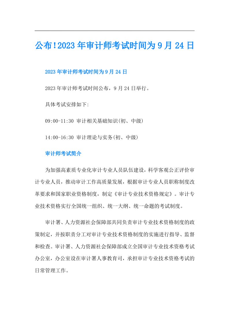 公布！审计师考试时间为9月24日