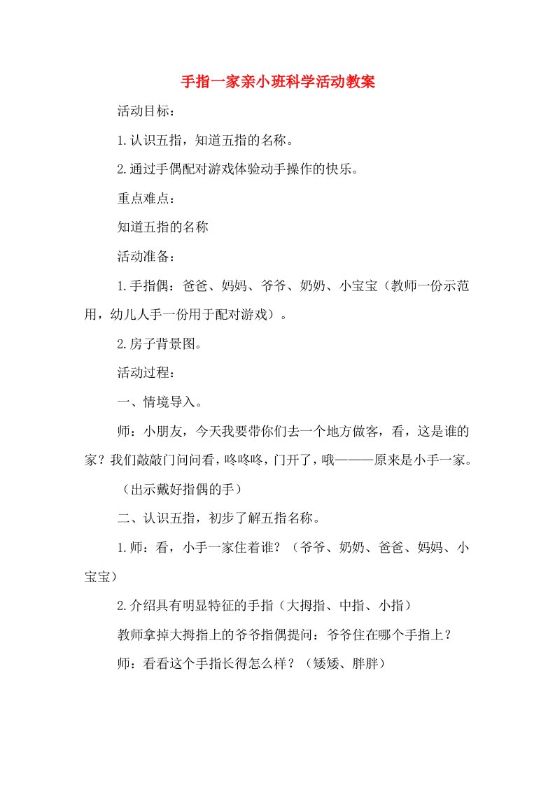 手指一家亲小班科学活动教案