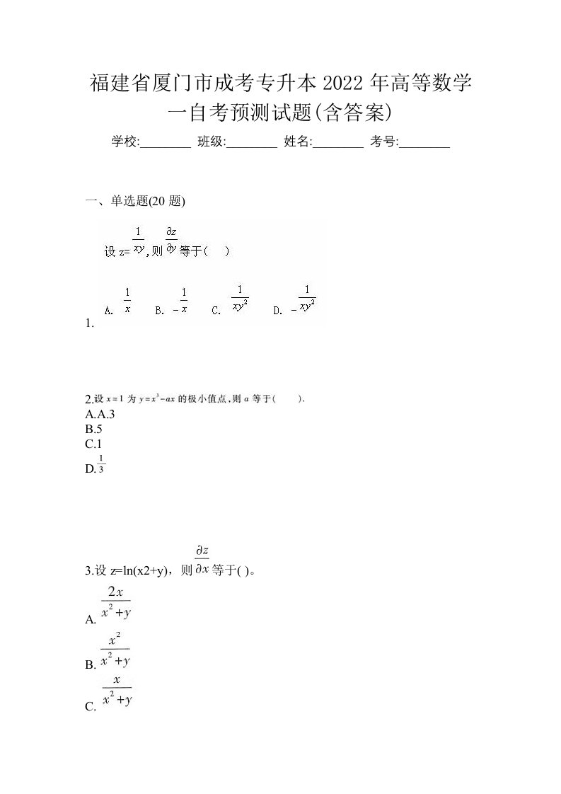 福建省厦门市成考专升本2022年高等数学一自考预测试题含答案