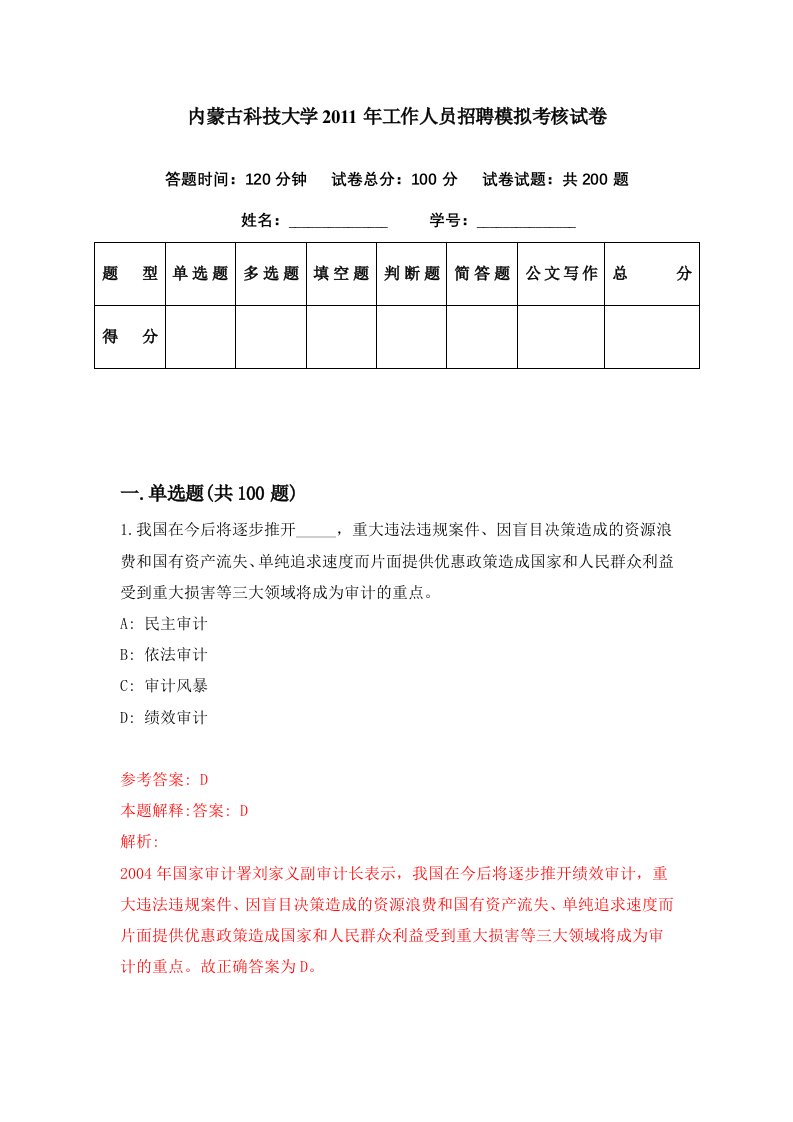 内蒙古科技大学2011年工作人员招聘模拟考核试卷8