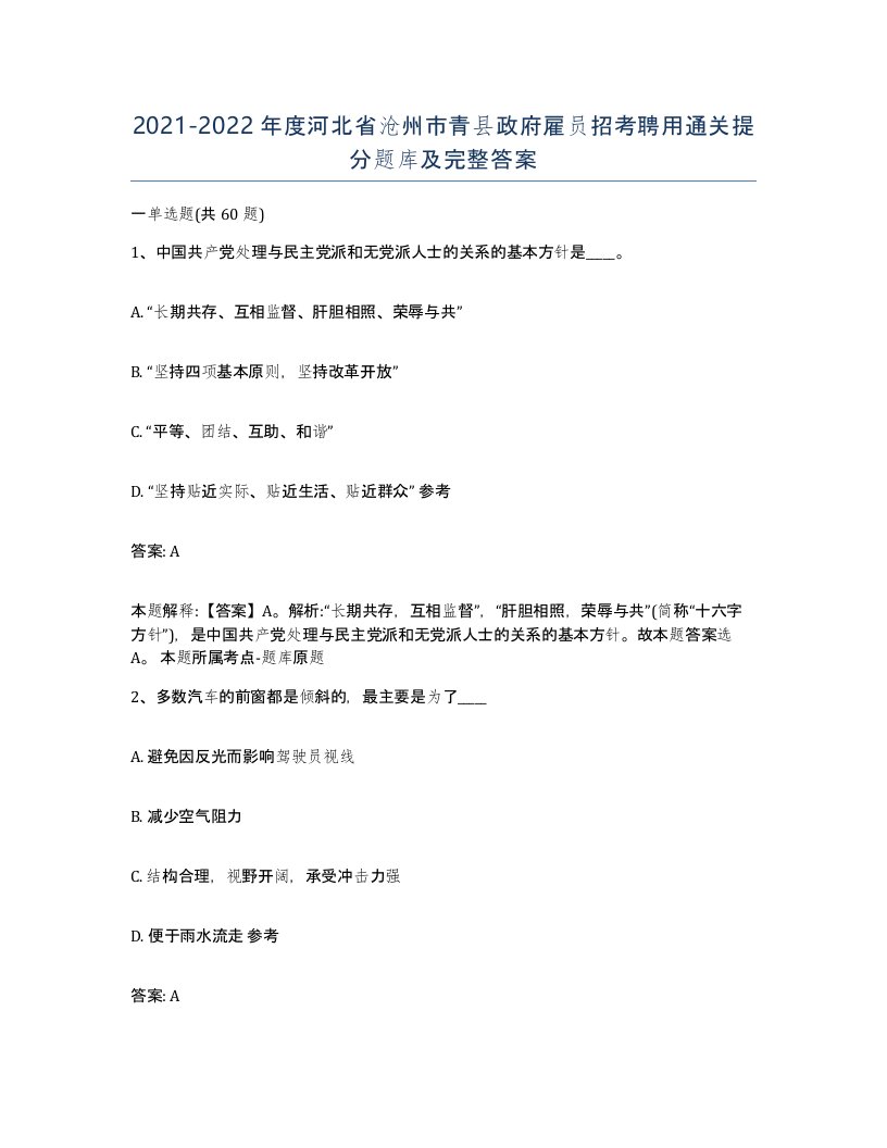 2021-2022年度河北省沧州市青县政府雇员招考聘用通关提分题库及完整答案