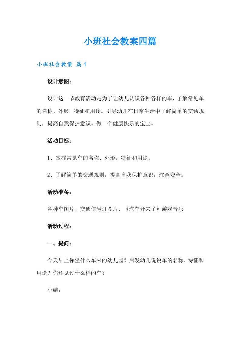 小班社会教案四篇