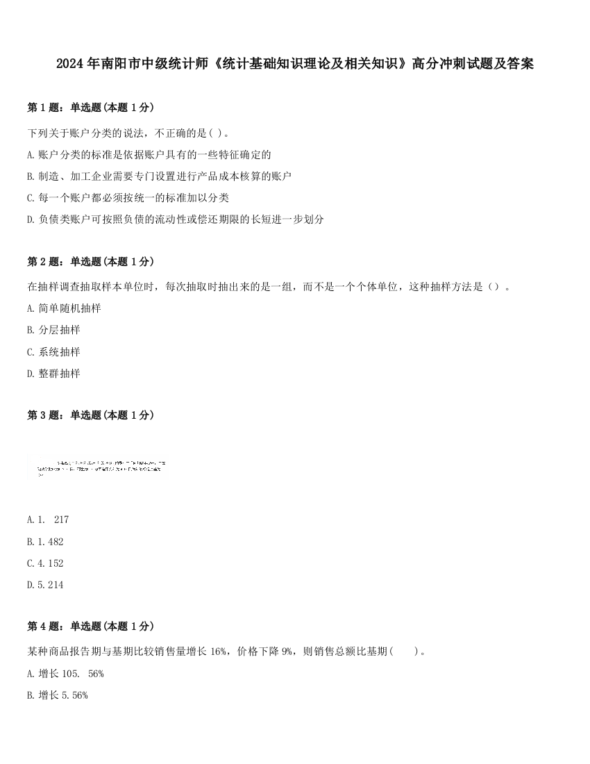 2024年南阳市中级统计师《统计基础知识理论及相关知识》高分冲刺试题及答案