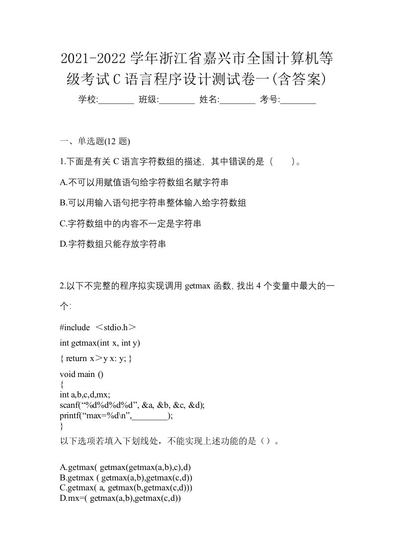 2021-2022学年浙江省嘉兴市全国计算机等级考试C语言程序设计测试卷一含答案