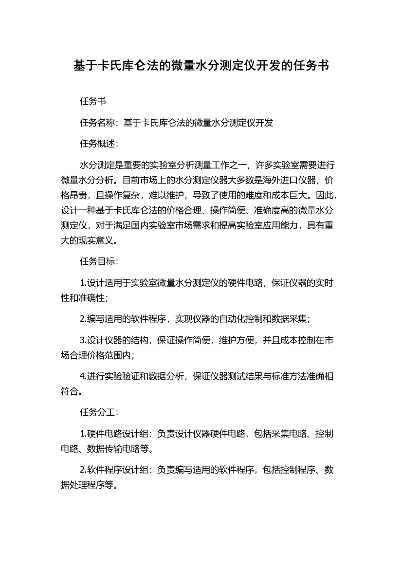 基于卡氏库仑法的微量水分测定仪开发的任务书