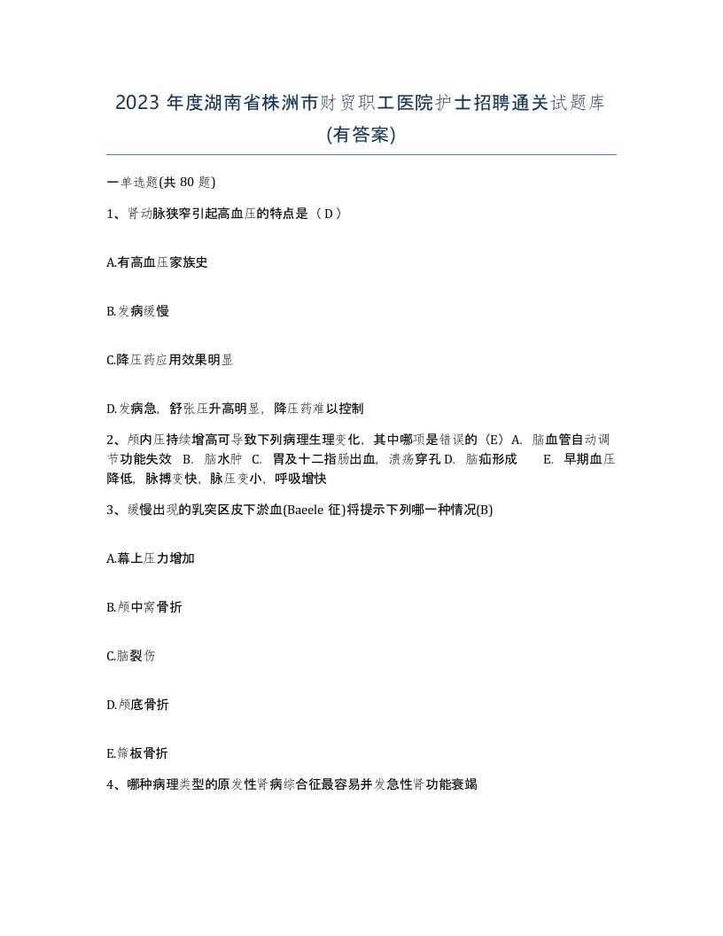 2023年度湖南省株洲市财贸职工医院护士招聘通关试题库有答案