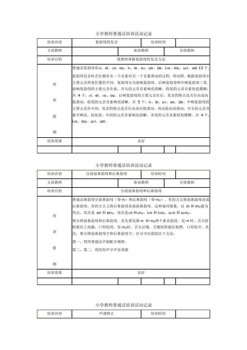 小学教师普通话培训活动记录