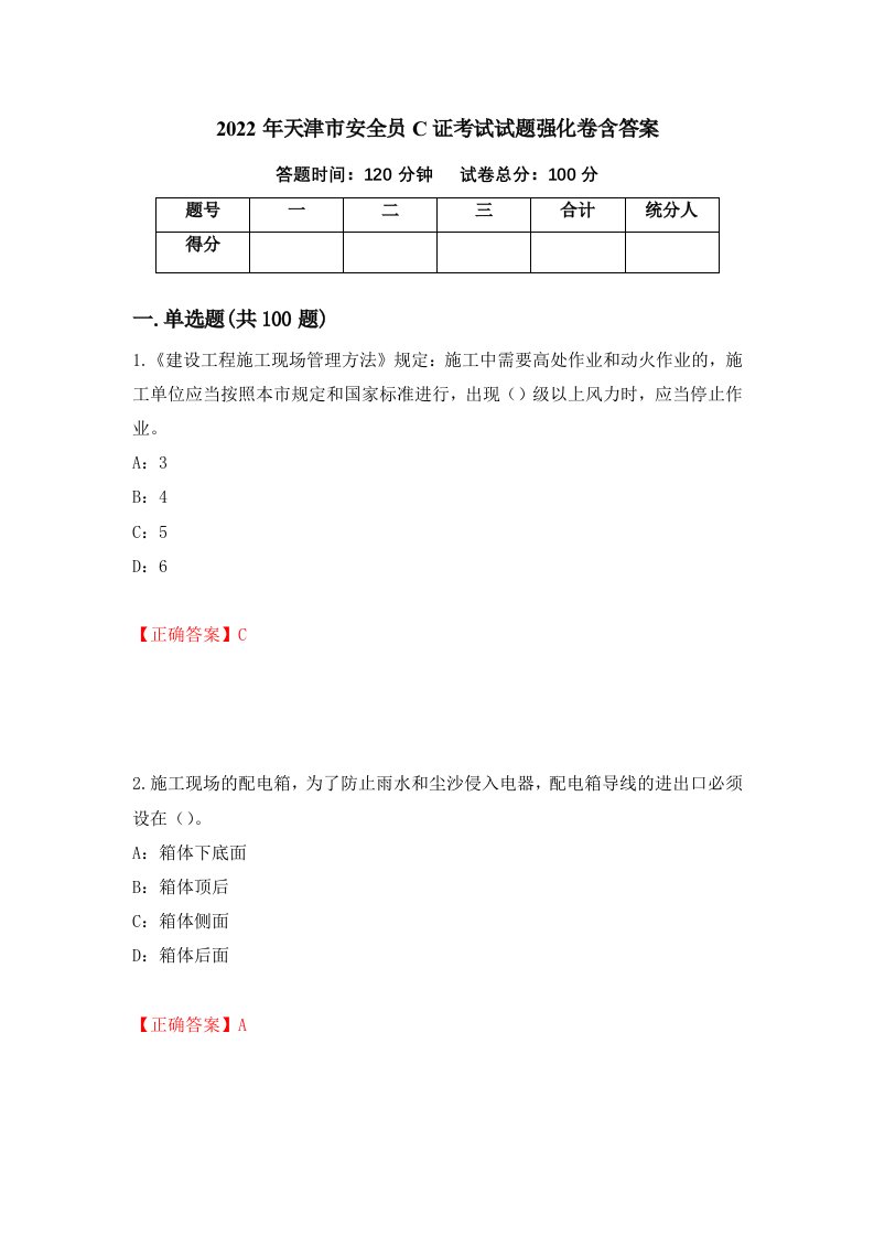 2022年天津市安全员C证考试试题强化卷含答案23