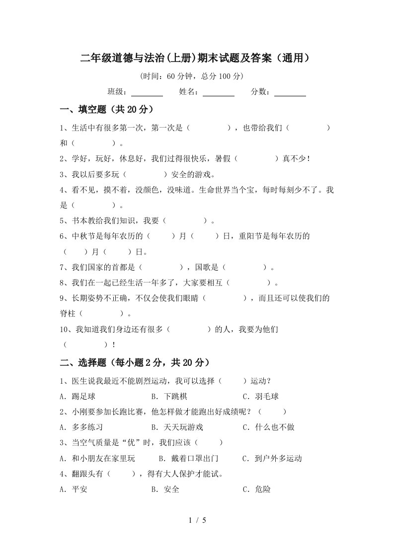 二年级道德与法治上册期末试题及答案通用