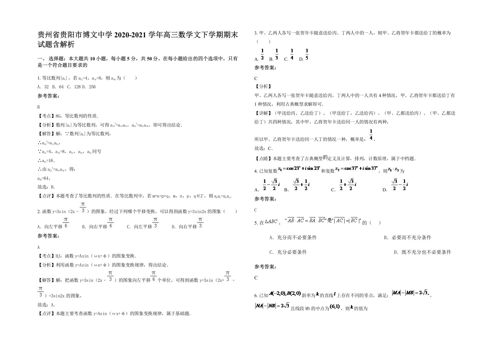 贵州省贵阳市博文中学2020-2021学年高三数学文下学期期末试题含解析